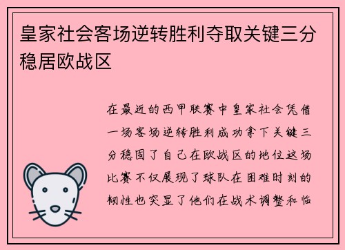 皇家社会客场逆转胜利夺取关键三分稳居欧战区