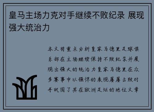 皇马主场力克对手继续不败纪录 展现强大统治力