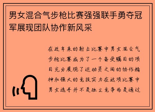 男女混合气步枪比赛强强联手勇夺冠军展现团队协作新风采