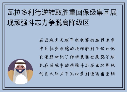 瓦拉多利德逆转取胜重回保级集团展现顽强斗志力争脱离降级区