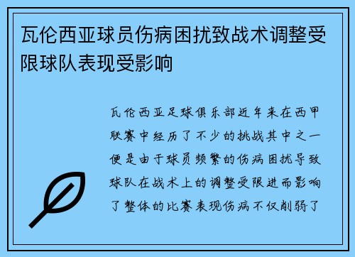 瓦伦西亚球员伤病困扰致战术调整受限球队表现受影响