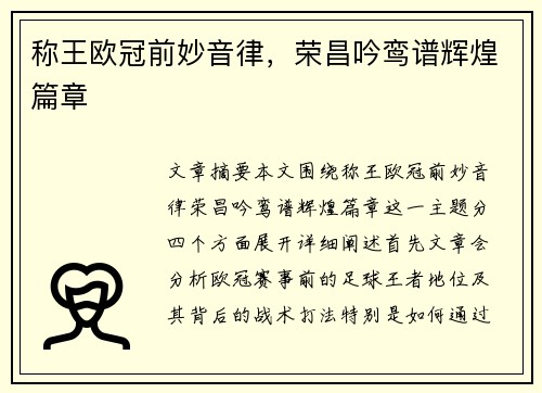 称王欧冠前妙音律，荣昌吟鸾谱辉煌篇章