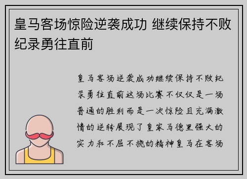 皇马客场惊险逆袭成功 继续保持不败纪录勇往直前