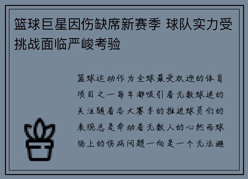 篮球巨星因伤缺席新赛季 球队实力受挑战面临严峻考验