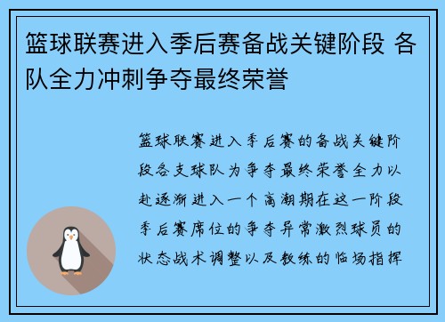 篮球联赛进入季后赛备战关键阶段 各队全力冲刺争夺最终荣誉