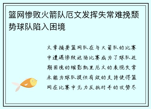 篮网惨败火箭队厄文发挥失常难挽颓势球队陷入困境