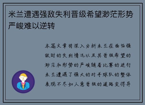 米兰遭遇强敌失利晋级希望渺茫形势严峻难以逆转