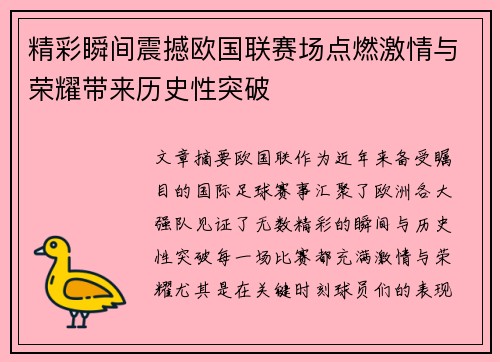 精彩瞬间震撼欧国联赛场点燃激情与荣耀带来历史性突破