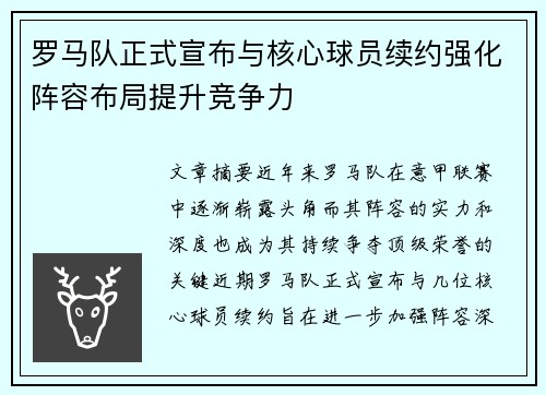 罗马队正式宣布与核心球员续约强化阵容布局提升竞争力