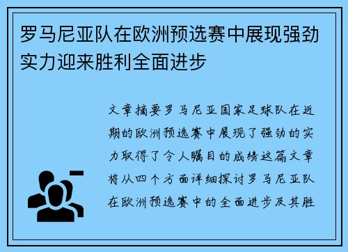 罗马尼亚队在欧洲预选赛中展现强劲实力迎来胜利全面进步