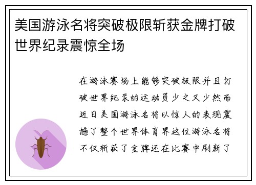 美国游泳名将突破极限斩获金牌打破世界纪录震惊全场