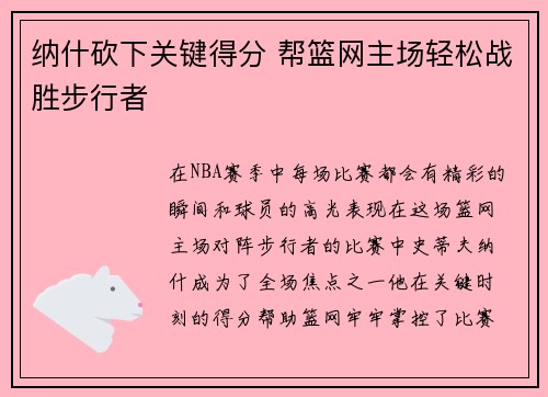 纳什砍下关键得分 帮篮网主场轻松战胜步行者