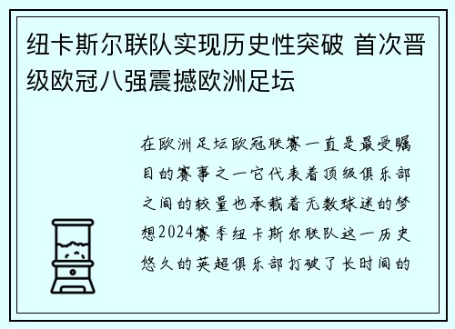 纽卡斯尔联队实现历史性突破 首次晋级欧冠八强震撼欧洲足坛
