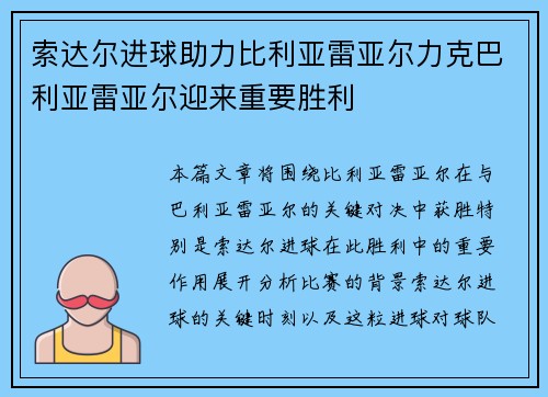 索达尔进球助力比利亚雷亚尔力克巴利亚雷亚尔迎来重要胜利