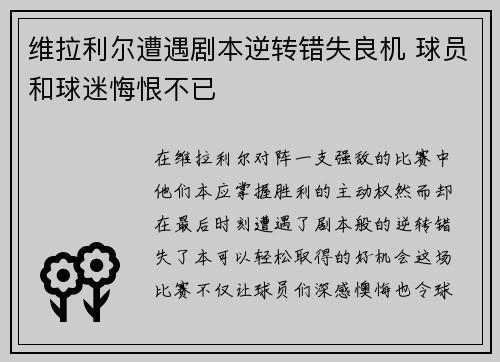 维拉利尔遭遇剧本逆转错失良机 球员和球迷悔恨不已