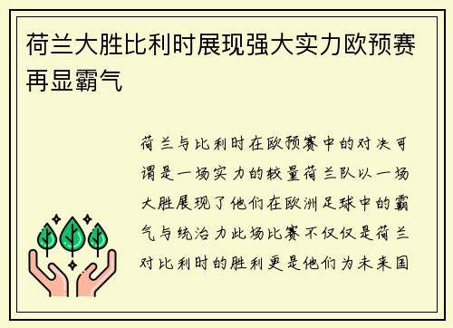 荷兰大胜比利时展现强大实力欧预赛再显霸气
