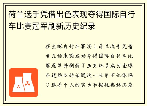 荷兰选手凭借出色表现夺得国际自行车比赛冠军刷新历史纪录