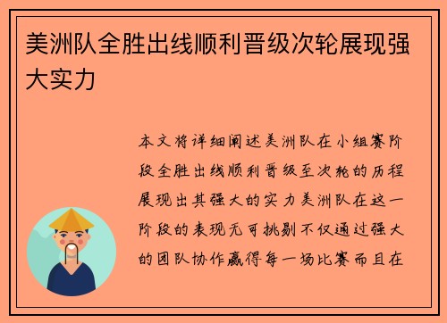 美洲队全胜出线顺利晋级次轮展现强大实力