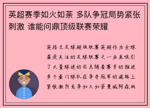 英超赛季如火如荼 多队争冠局势紧张刺激 谁能问鼎顶级联赛荣耀