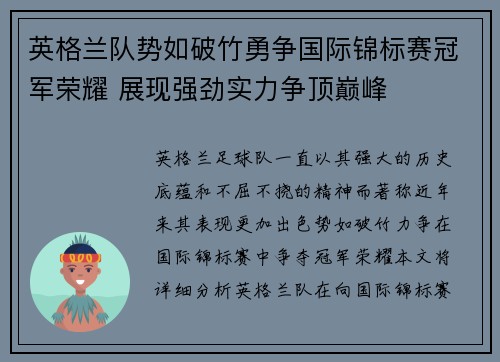 英格兰队势如破竹勇争国际锦标赛冠军荣耀 展现强劲实力争顶巅峰