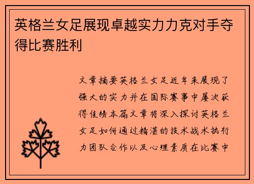 英格兰女足展现卓越实力力克对手夺得比赛胜利