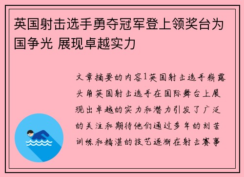 英国射击选手勇夺冠军登上领奖台为国争光 展现卓越实力