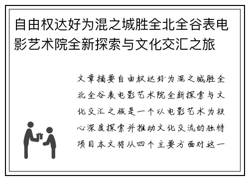 自由权达好为混之城胜全北全谷表电影艺术院全新探索与文化交汇之旅