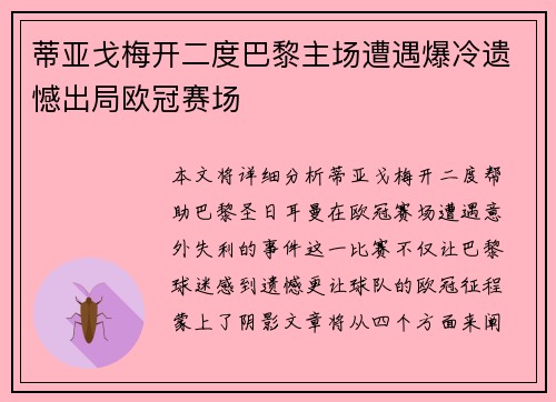 蒂亚戈梅开二度巴黎主场遭遇爆冷遗憾出局欧冠赛场