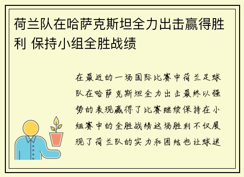 荷兰队在哈萨克斯坦全力出击赢得胜利 保持小组全胜战绩