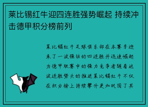 莱比锡红牛迎四连胜强势崛起 持续冲击德甲积分榜前列