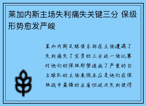 莱加内斯主场失利痛失关键三分 保级形势愈发严峻
