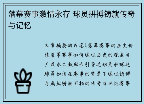 落幕赛事激情永存 球员拼搏铸就传奇与记忆