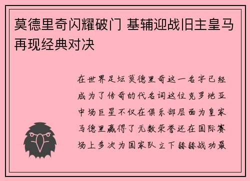 莫德里奇闪耀破门 基辅迎战旧主皇马再现经典对决