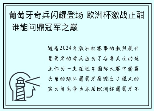 葡萄牙奇兵闪耀登场 欧洲杯激战正酣 谁能问鼎冠军之巅