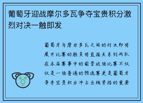 葡萄牙迎战摩尔多瓦争夺宝贵积分激烈对决一触即发