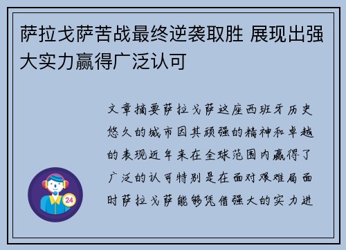 萨拉戈萨苦战最终逆袭取胜 展现出强大实力赢得广泛认可