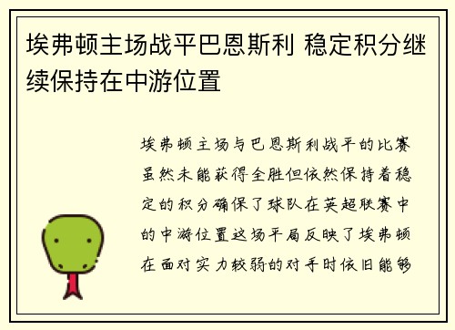 埃弗顿主场战平巴恩斯利 稳定积分继续保持在中游位置