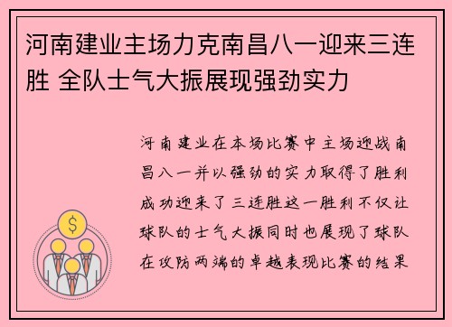 河南建业主场力克南昌八一迎来三连胜 全队士气大振展现强劲实力