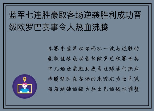 蓝军七连胜豪取客场逆袭胜利成功晋级欧罗巴赛事令人热血沸腾