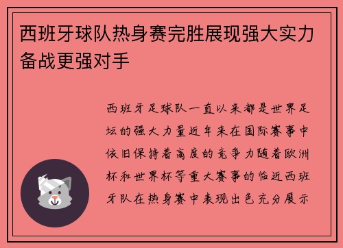 西班牙球队热身赛完胜展现强大实力备战更强对手