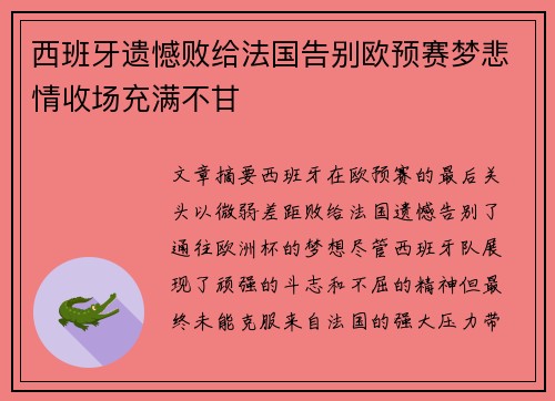 西班牙遗憾败给法国告别欧预赛梦悲情收场充满不甘