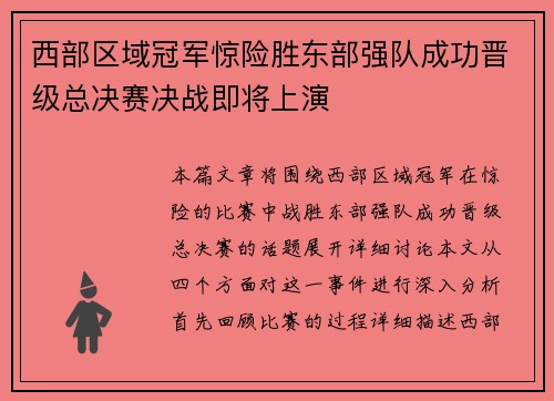 西部区域冠军惊险胜东部强队成功晋级总决赛决战即将上演
