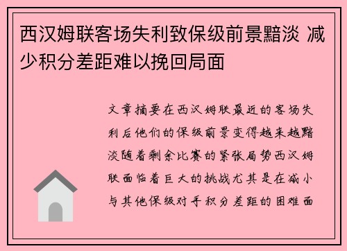 西汉姆联客场失利致保级前景黯淡 减少积分差距难以挽回局面