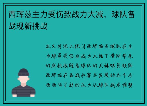 西珲兹主力受伤致战力大减，球队备战现新挑战