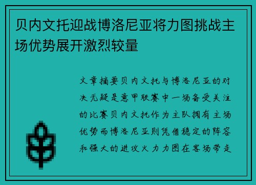 贝内文托迎战博洛尼亚将力图挑战主场优势展开激烈较量