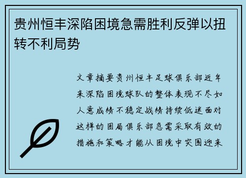 贵州恒丰深陷困境急需胜利反弹以扭转不利局势