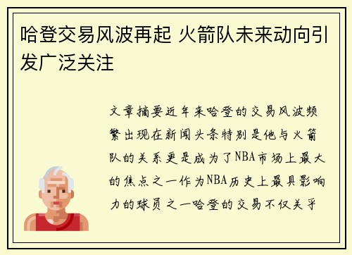 哈登交易风波再起 火箭队未来动向引发广泛关注