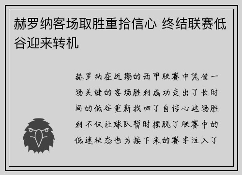 赫罗纳客场取胜重拾信心 终结联赛低谷迎来转机