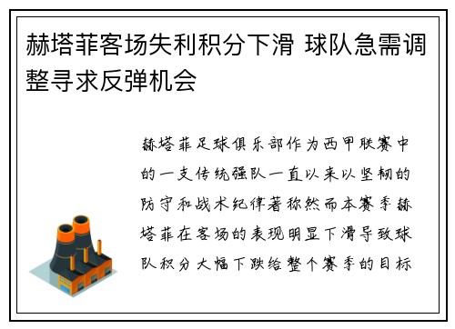 赫塔菲客场失利积分下滑 球队急需调整寻求反弹机会