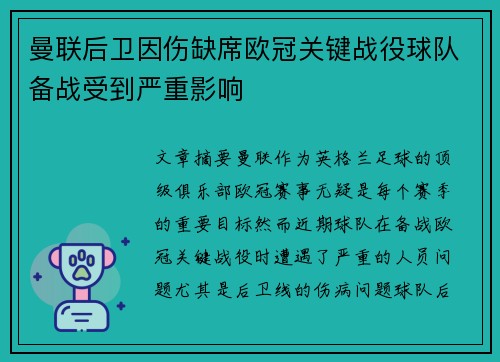 曼联后卫因伤缺席欧冠关键战役球队备战受到严重影响